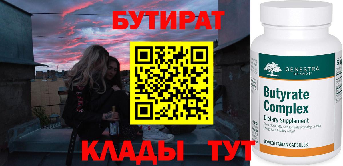 Бутират Butirat  Дзержинский 