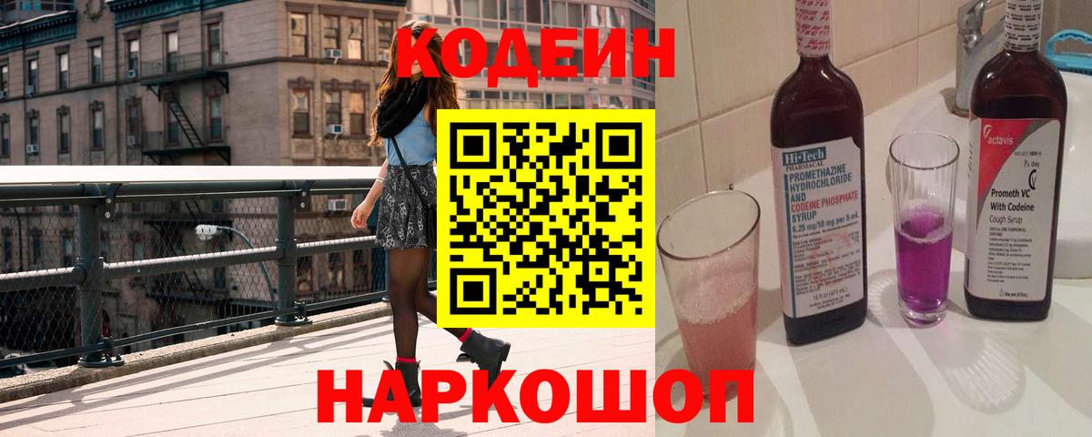 Кодеиновый сироп Lean напиток Lean (лин)  Кодеиновый сироп Lean Purple Drank  Вход с VPN  Дзержинский 